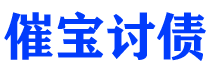 鄄城债务追讨催收公司